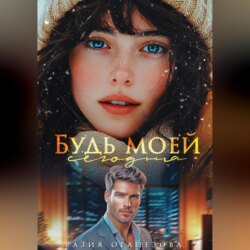 Будь моей сегодня