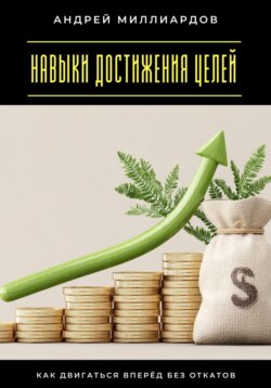 Навыки достижения целей. Как двигаться вперёд без откатов
