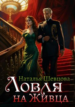 Ловля на Живца