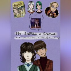 Ева, Артём и прочие