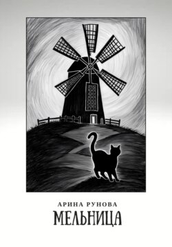 Мельница