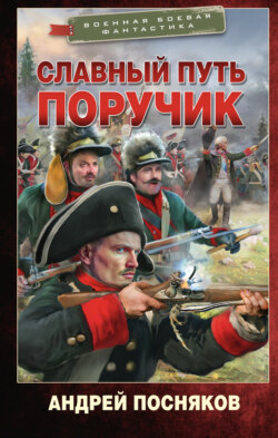 Славный путь. Поручик