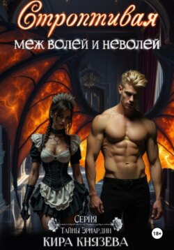 Строптивая меж волей и неволей