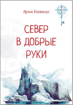 Север в добрые руки