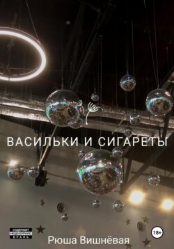 Васильки и сигареты