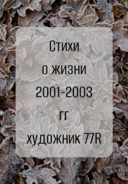 Просто Художник. Стихи о жизни 2001-2003 гг.
