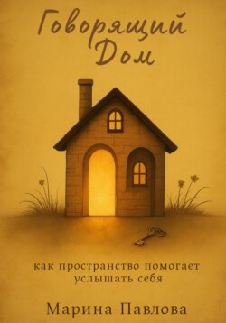 Говорящий дом