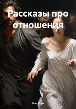 Рассказы про отношения