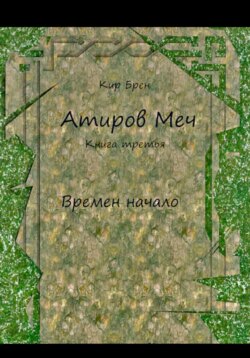 Атиров меч. Книга третья. Времен начало
