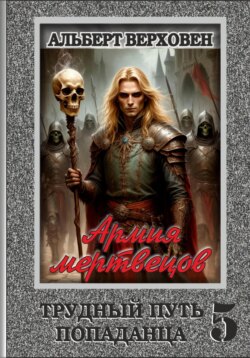 Трудный путь попаданца 5. Армия мертвецов