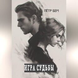 Игра судьбы