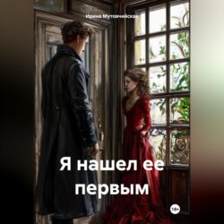 Я нашел ее первым