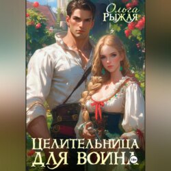 Целительница для воина