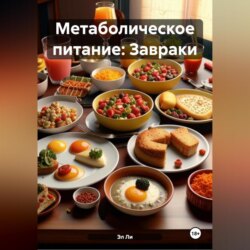 Метаболическое питание: Завраки