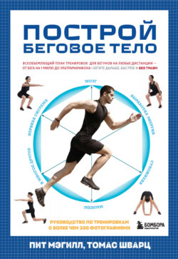 Построй беговое тело. Всеобъемлющий план тренировок для бегунов на любые дистанции
