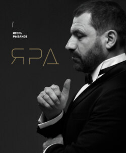 Ярд. Персональные стратегии превосходства