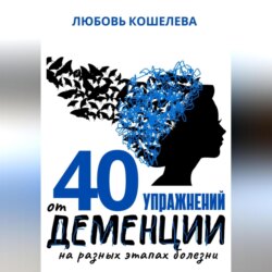 40 упражнений от деменции на разных этапах болезни