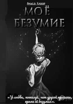 Моё безумие