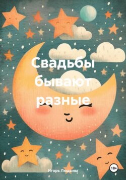 Свадьбы бывают разные