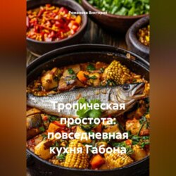 Тропическая простота: повседневная кухня Габона