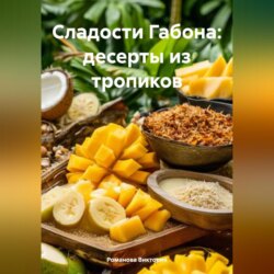 Сладости Габона: десерты из тропиков