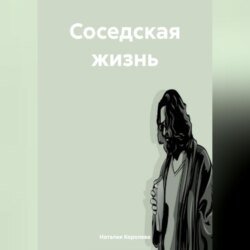 Соседская жизнь.