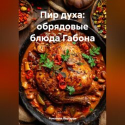 Пир духа: обрядовые блюда Габона