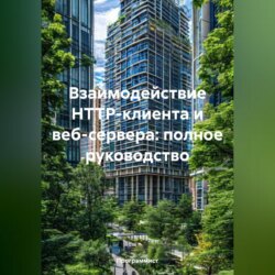 Взаимодействие HTTP-клиента и веб-сервера: полное руководство