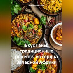Вкус Ганы: традиционные рецепты из сердца Западной Африки