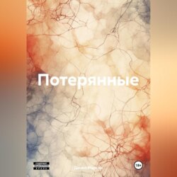 Потерянные