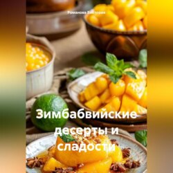 Зимбабвийские десерты и сладости