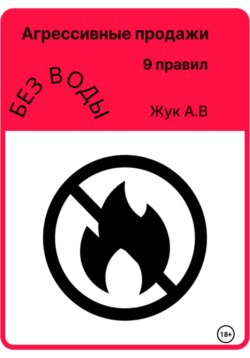 Агрессивные продажи, как стать успешным и не выгорать