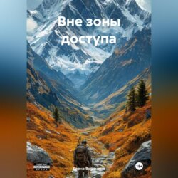 Вне зоны доступа