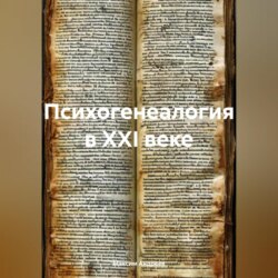 Психогенеалогия в XXI веке