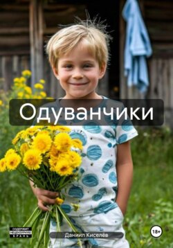 Одуванчики