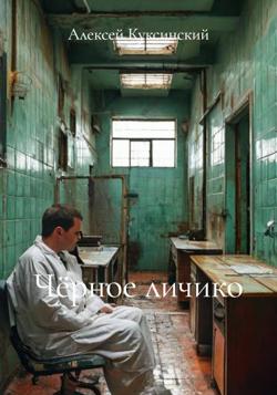 Чёрное личико