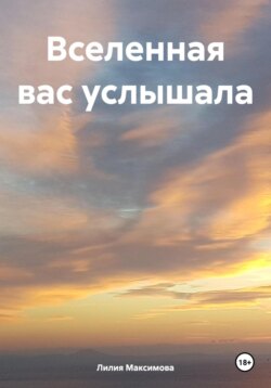 Вселенная вас услышала