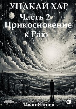 Унакай Хар. Часть 2. Прикосновение к Раю