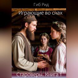 Играющие во снах. Староверы. Книга 1