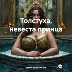 Толстуха, невеста принца
