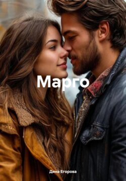 Марго