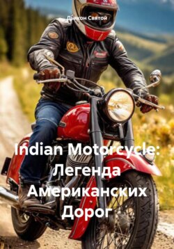 Indian Motorcycle: Легенда Американских Дорог