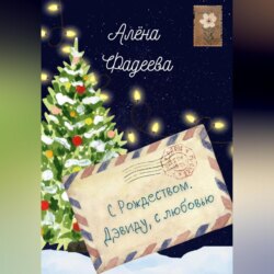 С Рождеством. Дэвиду, с любовью