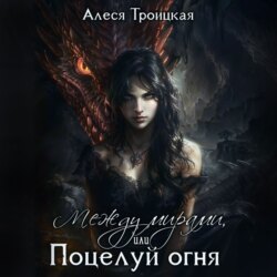 Между мирами, или Поцелуй огня