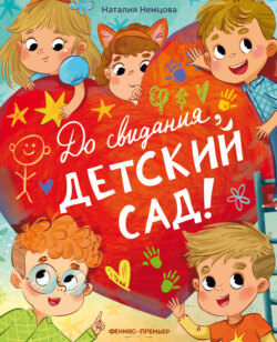 До свидания, детский сад!