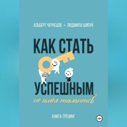 Как стать успешным, не имея талантов