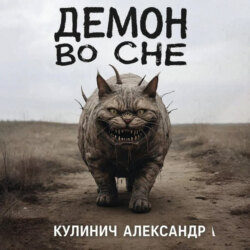 Демон во сне
