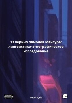 13 черных замолов Мансура: лингвистико-этнографическое исследование