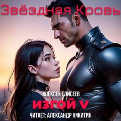 Звёздная Кровь. Изгой V