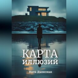 Карта иллюзий